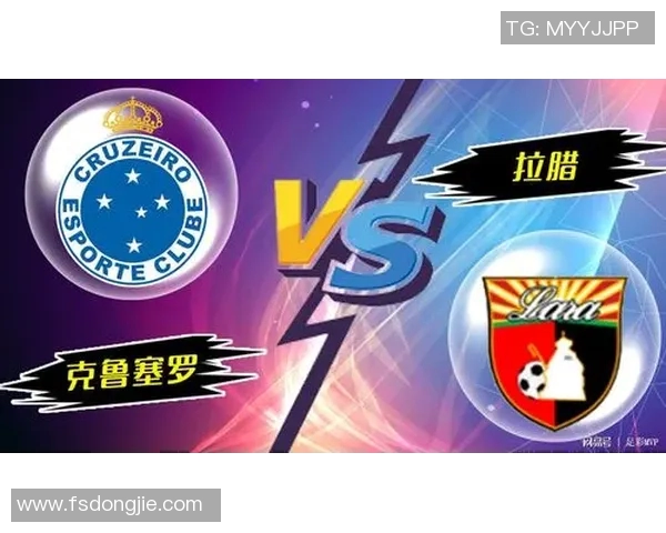 克鲁塞罗与拉腊的精彩对决揭示巴西足球的魅力与激情