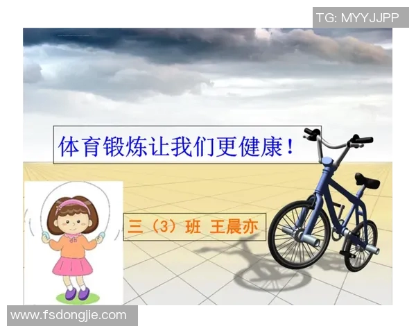 体育锻炼对身心健康的重要性及其在生活中的积极作用探讨